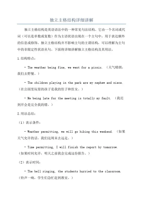 独立主格结构详细讲解