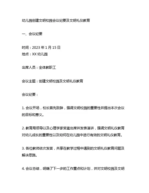 幼儿园创建文明校园会议纪要及文明礼仪教育