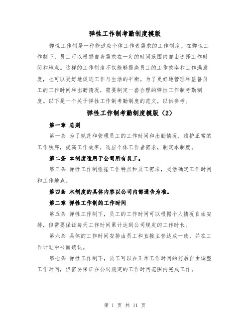 弹性工作制考勤制度模版(5篇)
