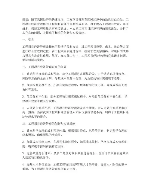 工程项目经济管理论文