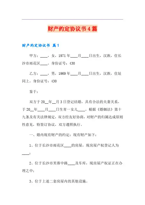 财产约定协议书4篇【模板】