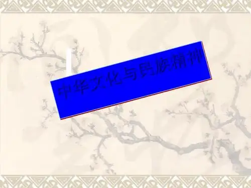 中华文化与民族精神 PPT教学课件9 人教课标版