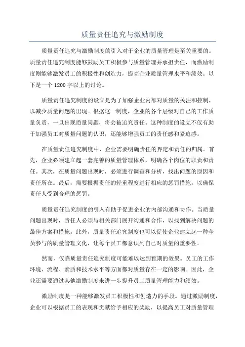 质量责任追究与激励制度