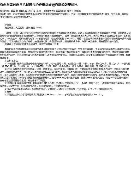 有创与无创序贯机械通气治疗重症呼吸衰竭的效果对比