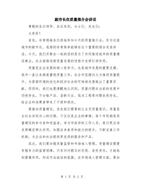 副市长在质量推介会讲话