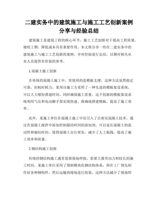 二建实务中的建筑施工与施工工艺创新案例分享与经验总结