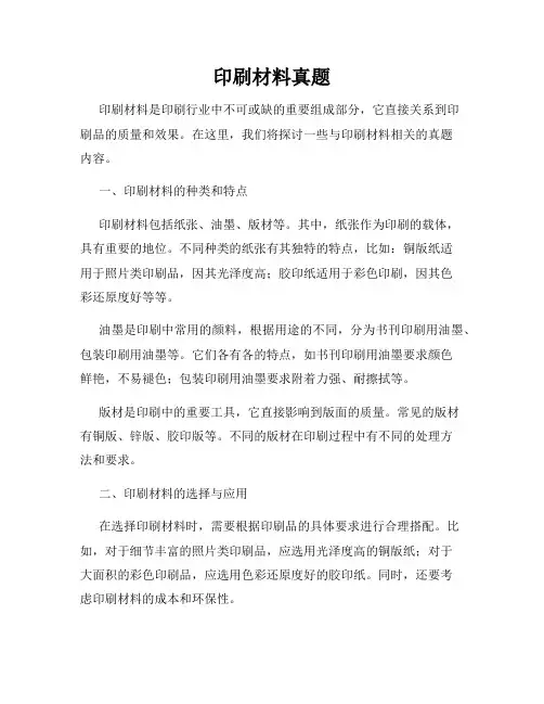 印刷材料真题