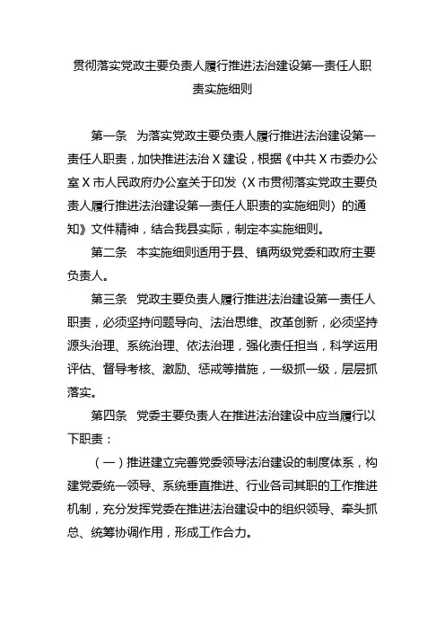 贯彻落实党政主要负责人履行推进法治建设第一责任人职责实施细则