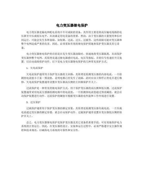 电力变压器继电保护