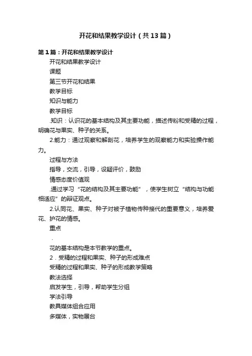 开花和结果教学设计（共13篇）