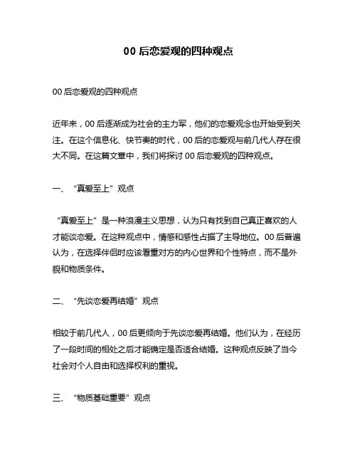 00后恋爱观的四种观点