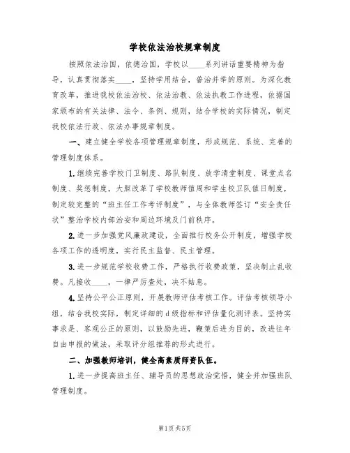 学校依法治校规章制度(3篇)