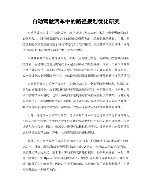 自动驾驶汽车中的路径规划优化研究