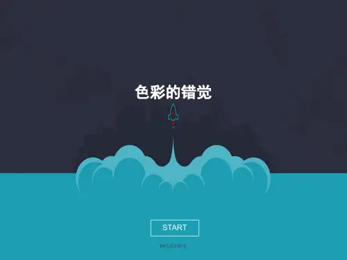 64色彩的错觉 PPT
