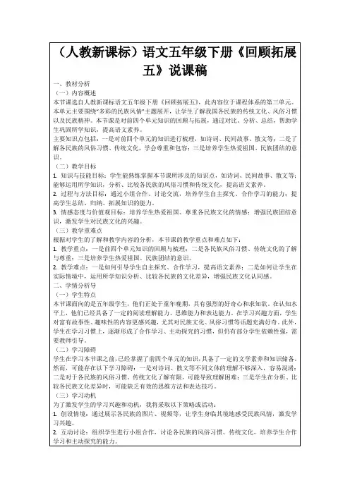 (人教新课标)语文五年级下册《回顾拓展五》说课稿