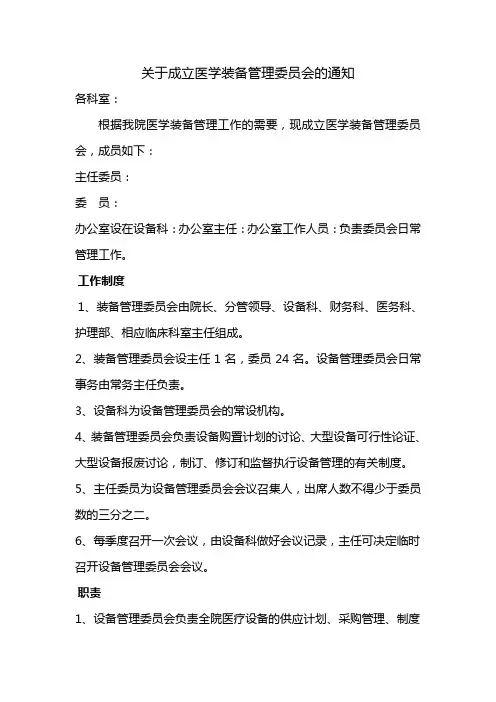 关于成立医学装备管理委员会的通知