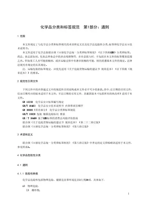 化学品分类和标签规范 第1部分：通则-最新国标