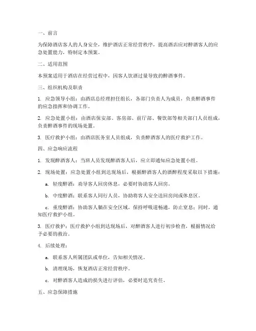 酒店醉酒的应急预案