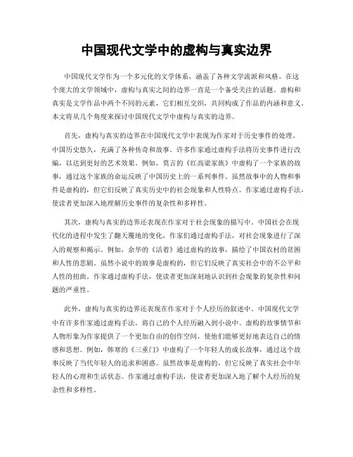 中国现代文学中的虚构与真实边界