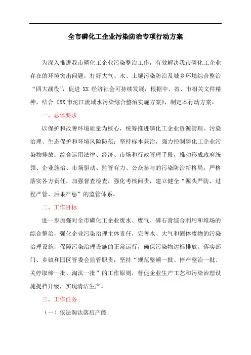 全市磷化工企业污染防治专项行动方案