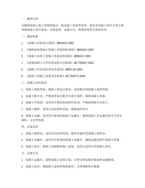 混凝土供应专项方案