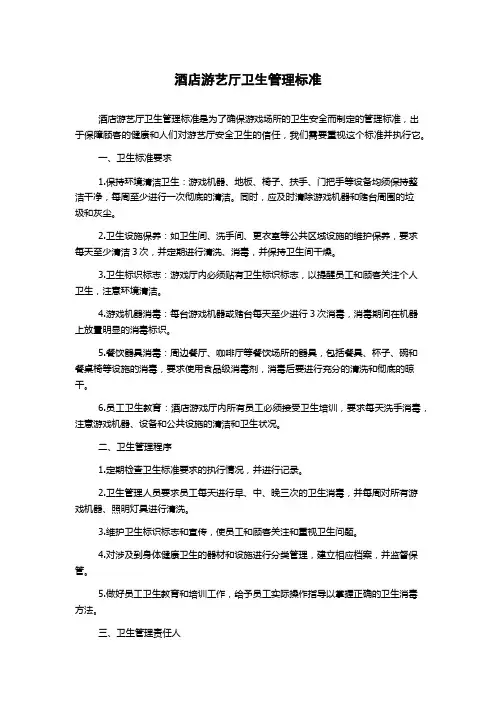 酒店游艺厅卫生管理标准