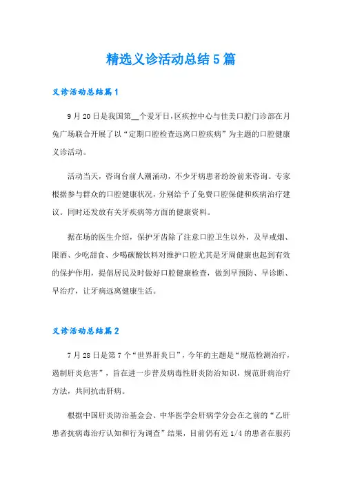 精选义诊活动总结5篇