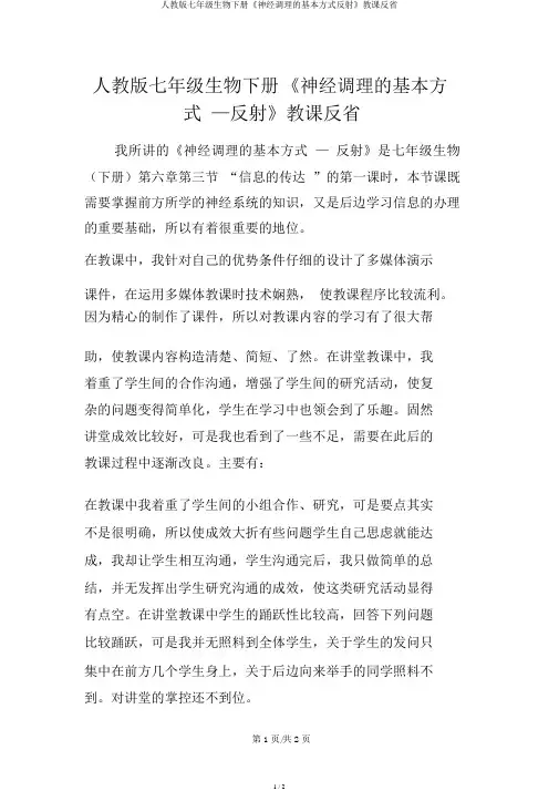 人教版七年级生物下册《神经调节的基本方式反射》教学反思