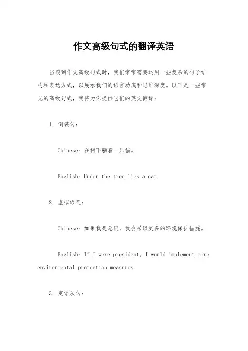 作文高级句式的翻译英语