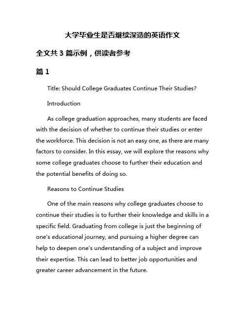 大学毕业生是否继续深造的英语作文