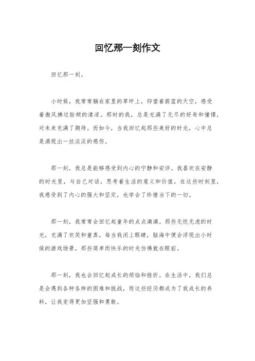 回忆那一刻作文