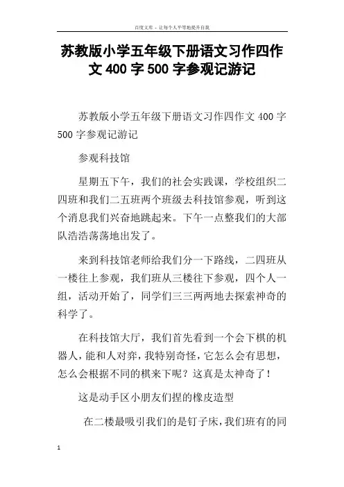 苏教版小学五年级下册语文习作四作文400字500字参观记游记