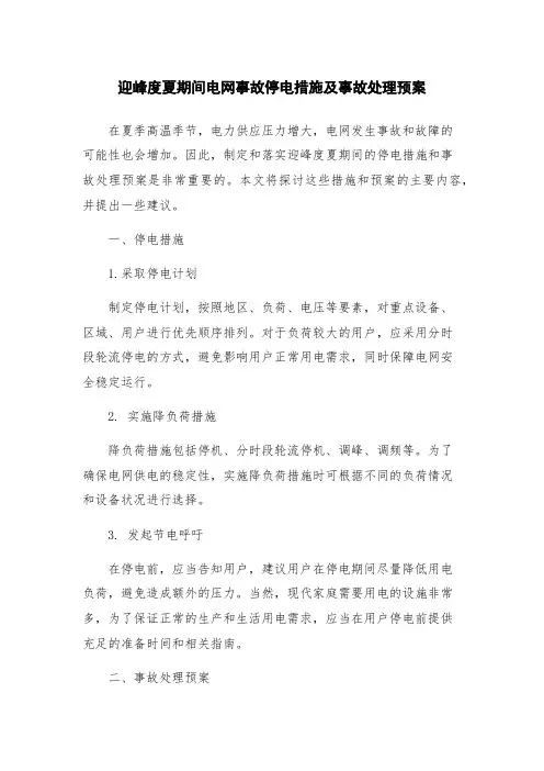 迎峰度夏期间电网事故停电措施及事故处理预案
