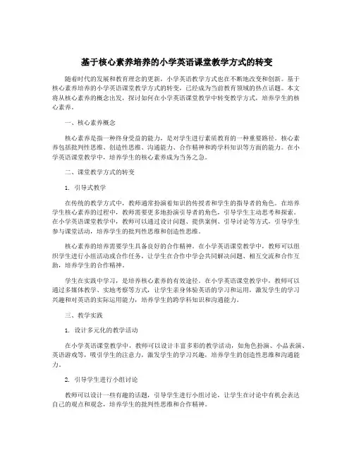 基于核心素养培养的小学英语课堂教学方式的转变