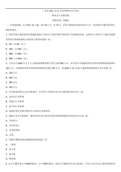 2021年01月广东省自学考试04532财务会计专题试题答案