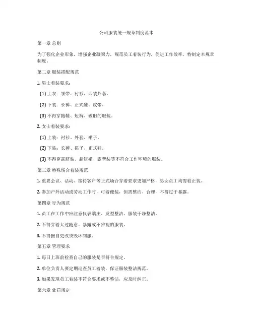 公司服装统一规章制度范本
