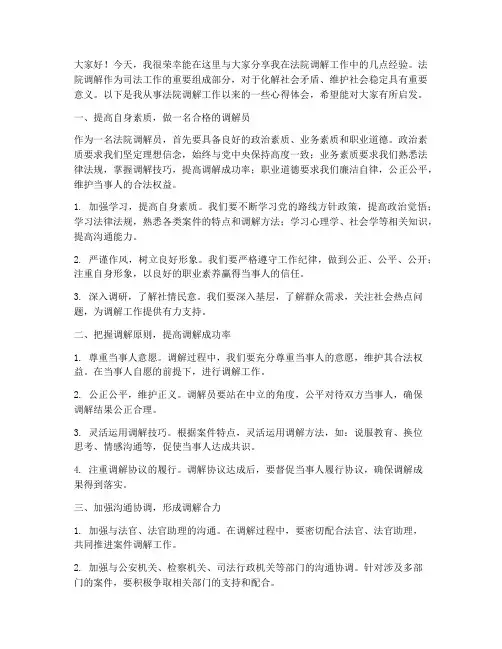 法院调解员经验交流发言稿