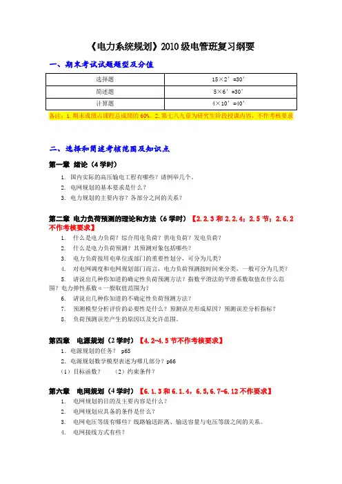 《电力系统规划》复习纲要