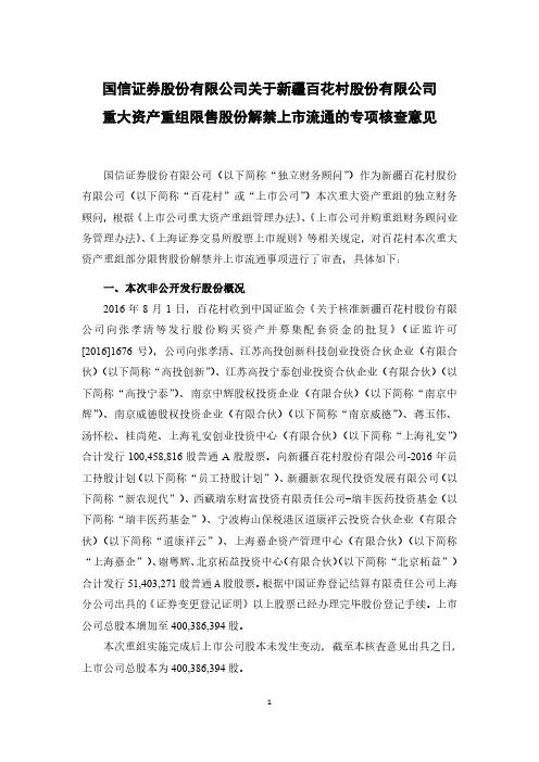 600721： _ST百花：国信证券股份有限公司关于新疆百花村股份有限公司重大资产重组限售股份解禁上市流通的