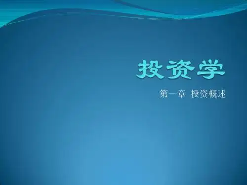 投资学(第一章)