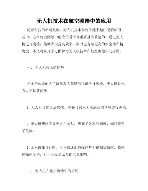 无人机技术在航空测绘中的应用