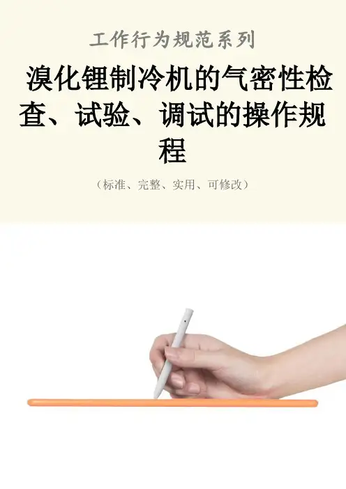 溴化锂制冷机的气密性检查、试验、调试的操作规程模板