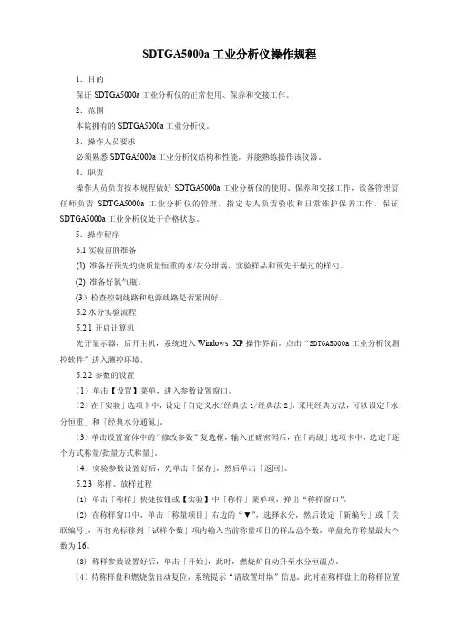 SDTGA5000a工业分析仪操作规程