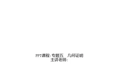 专题五几何证明-北师大版八年级数学下册习题课件