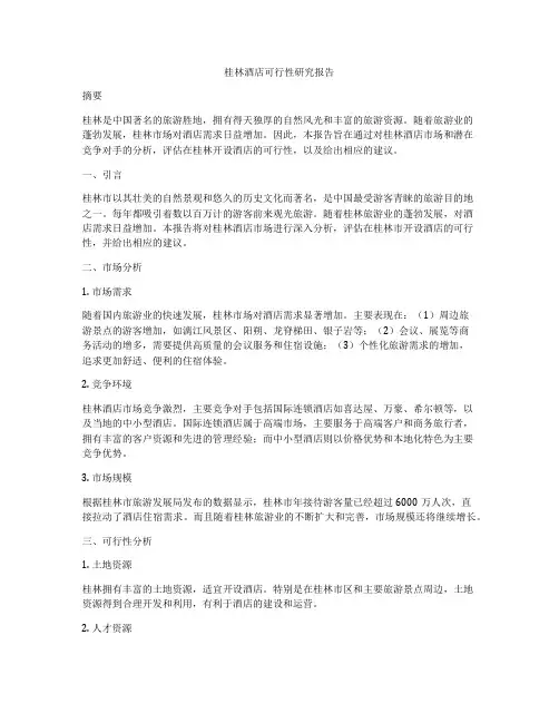 桂林酒店可行性研究报告