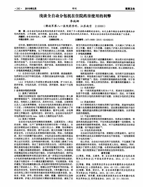 浅谈全自动分包机在住院药房使用的利弊