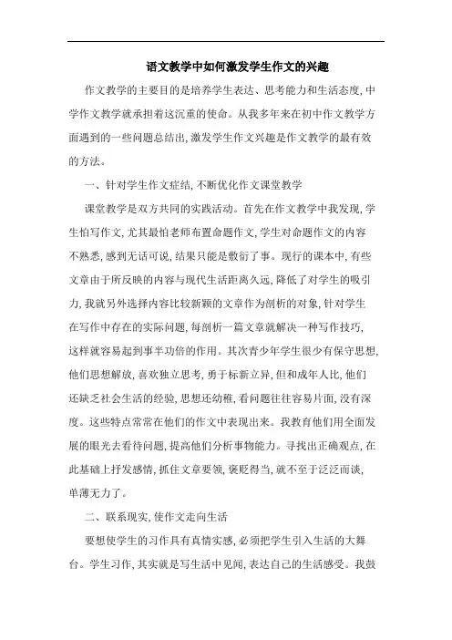 语文教学中如何激发学生作文兴趣