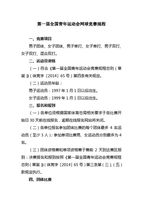 全国青年运动会网球竞赛规程