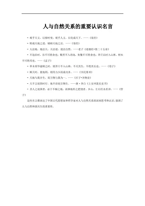 人与自然关系的重要认识名言