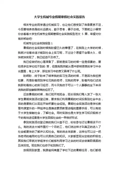 大学生机械专业假期寒假社会实践报告